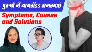 पुरुषों में थायरॉइड समस्याएं  Thyroid Symptoms Causes and Solutions in Men  Dr Tanvi Mayur Patel [upl. by Lerim]