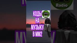 ЛУЧШИЕ КОДЫ НА ПЕСНИ В ММ2🎶 песни которые ты искал ROBLOX PHONK SONG ID 2024 NEW phonk roblox [upl. by Leumel]