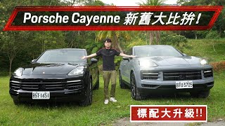 【Porsche】Cayenne 改款前後差在哪？！全新第三代 Cayenne 新增配備盤點比較！porsche cayenne2024 cayennecoupe porschepro [upl. by Dupre]