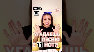 🎹 УГАДАЕШЬ С 11 НОТ😃 и твой ответ… 🤩 [upl. by Ymereg312]