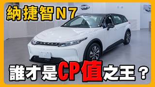 想買Luxgen N7？看完這部影片再決定！｜純粹版 VS 亮點版，誰才是 CP 值之王？luxgentopsales [upl. by Palgrave339]