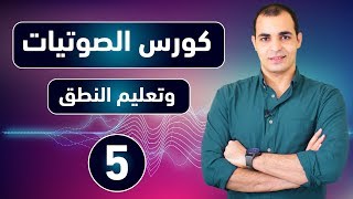 كورس الصوتيات  تعلم نطق الحروف الانجليزية بشكل صحيح  كورس شامل للمبتدئين 5 [upl. by Silber]