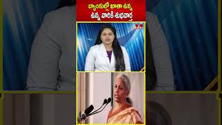 బ్యాంకుల్లో ఖాతా ఉన్న వారికి శుభవార్త  SBI ICICI and HDFC  hmtv [upl. by Ayal269]