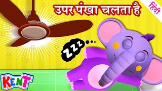 Ek Chota Kent  Upar Pankha Chalta Hai  Hindi Rhymes For Children [upl. by Ajit]