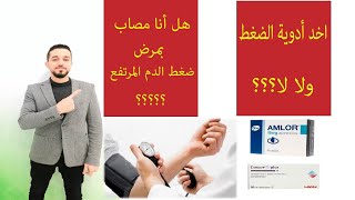 ضغط الدم المرتفع  أعراض ارتفاع ضغط الدم  علاج ارتفاع ضغط الدم [upl. by Nahtonoj347]