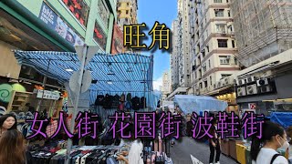 香港 旺角 Mong Kok 女人街花園街波鞋街 [upl. by Danna]