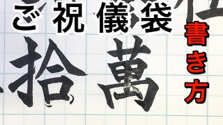 結婚式のご祝儀袋の中袋で使う漢字（旧字体漢数字、萬、圓）の書き方 筆ペン お手本 [upl. by Vidovic]