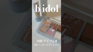 捨て色なしのプチプラアイシャドウ✨b idol6月の限定コスメ🤍THE アイパレRハッピーエディションが可愛すぎた🫶💕 【フジコ】shorts [upl. by Ikciv]