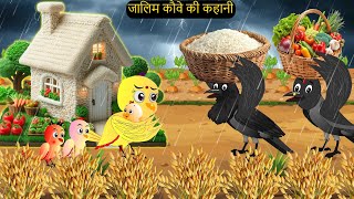 चिड़िया कार्टून  Barish Chidiya Kauwa 2024  Chidiya wala Cartoon  Hindi Cartoon Kahani  Chichu TV [upl. by Susanetta]