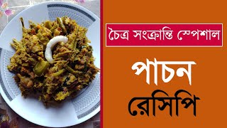 পাচন তৈরি রেসিপি  Pampar rannaghor  Bangla Ranna Recipe [upl. by Yahsram202]