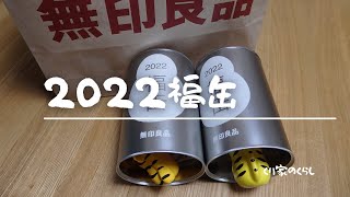 【購入品紹介】無印良品2022年福缶購入してみました [upl. by Leahcimdivad]