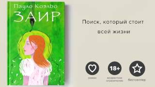 Пауло Коэльо Заир  Paulo Coelho Zaire [upl. by Tal957]