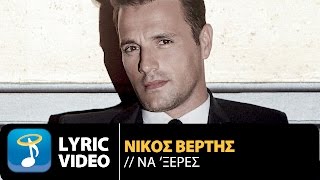 Nikos Vertis  Na Xeres  Νίκος Βέρτης  Να ‘ξερες Official Lyric Video [upl. by Oslec]