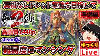 【難易度ロマンシング】冥術なしでドレッドクィーン撃破を目指していざ準備！武器とか技術点とか｜1440p解像度steam版ロマンシングサガ2リベンジオブザセブン [upl. by Madi2]