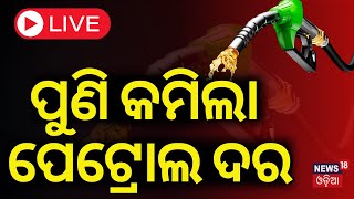 LIVE  ପୁଣି କମିଲା ପେଟ୍ରୋଲ୍ ଦରPetrol Diesel Prices Decrese In Odisha Petrol Price TodayOdia News [upl. by Aridan271]