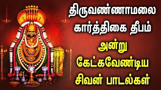 TIRUVANNAMALAI KARTHIGAI DEEPAM SPL SHIVAN TAMIL DEVOTIONAL SONGS  Lord Sivan Tamil Bhakti Padalgal [upl. by Angele994]