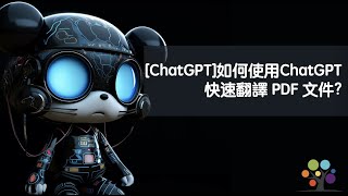 ChatGPT 如何使用ChatGPT 快速翻譯 PDF 文件 [upl. by Dorren]