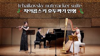 Live 차이코프스키 호두까기 인형 Tchaikovsky Nutcracker suite FluteHarpPIano [upl. by Ardella842]