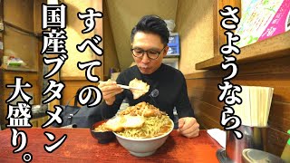 さようなら、全ての国産ブタメン大盛り【東京・北区】ラーメン富士丸 神谷本店 [upl. by Eniarrol]