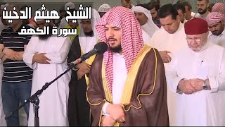 سورة الكهف جودة عالية هيثم الدخين Surah Al Kahf [upl. by Chapnick]