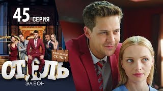 Отель Элеон  3 серия 3 сезон 45 серия  комедия HD [upl. by Bilbe149]