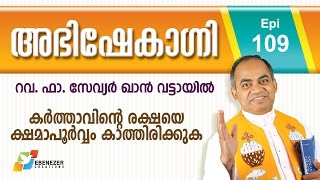 കർത്താവിന്റെ രക്ഷയെ ക്ഷമാപൂർവ്വം കാത്തിരിക്കുക  Abhishekagni  Episode 109 [upl. by Ailecec]