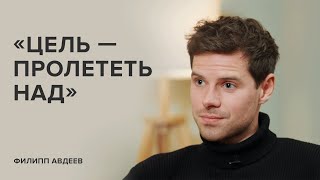 Филипп Авдеев «Цель – пролететь над»  «Скажи Гордеевой» [upl. by Esaertal295]