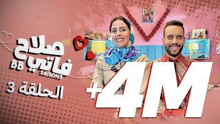 BB  Saison 3  EP 3  صلاح وفاتي  الحلقة 3 [upl. by Culosio]