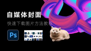 【每日更新】免费VPN节点机场订阅分享，苹果Mac 系统快速下载网页图片封面logo方法 [upl. by Atte]