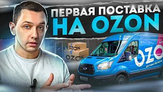 Первая поставка на OZON по FBO через вРЦ Получи скидку на логистику [upl. by Randell]