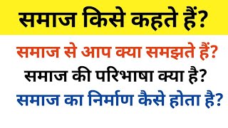 Samaj Kise Kahate Hain  Samaj se aap kya samajhte hain  Samaj ka Nirman kaise hota hai [upl. by Prosperus639]