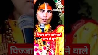 पिज्जा बर्गर खाने वाले लोगो का मुंह aniruddhacharyaji trendingshorts bhaktimarg1M [upl. by Alleris364]