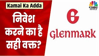 Glenmark Pharma Share News Stock का Base है बहुत Strong ऐसे में क्या होगी आगे की निति CNBC Awaaz [upl. by Yezdnil251]