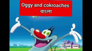 oggy and cokroaches বাংলা [upl. by Khalin561]