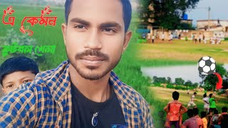 hello bondhura🙎tamatar ke football khela ⚽pass Segira mein vlog videonahin hai Sholayalarm😂 [upl. by Hubsher847]