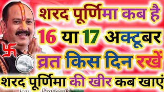 sharad Purnima Kab Hai  शरद पूर्णिमा कब है  Puranmasi kab ki hai  Poornima  Purnima date 2024 [upl. by Erlond]