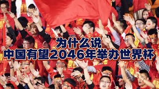 中国何时举办足球世界杯？大概率在2046年！足球 中国足球 中国 世界杯 [upl. by Anelac859]