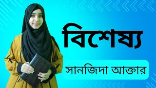 বিশেষ্য  বাংলা ২য় পত্র  সানজিদা আক্তার  এসজিআই এডুকেশন  SGI Education [upl. by Weiner622]