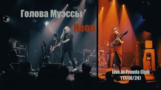 Голова Муэссы  Neon live in Pravda Club 17102024 [upl. by Libre]