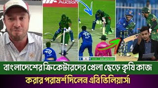 বাংলাদেশের ক্রিকেটারদের খেলা ছেড়ে কৃষি কাজ করার পরামর্শ দিলেন এবি ভিলিয়ার্স।Ban vs afgখেলাযোগbcb [upl. by Adnawat142]