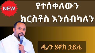 የተሰቀለውን ክርስቶስ እንሰብካለን ዲን ሄኖክ ኃይሌ ስብከት diakon Henok haile new sibket [upl. by Yneffit]