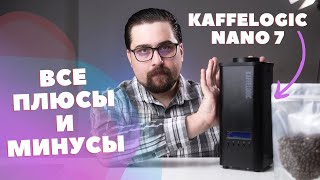 Плюсы и Минусы Kaffelogic Nano 7 [upl. by Aeiram889]