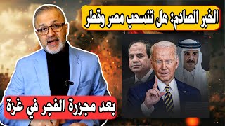 خبر صادم  هل تنسحب مصر وقطر من الوساطة بعد مجزرة الفجر في غزة  حرب غزة [upl. by Buyers]