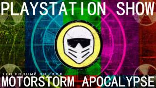 Motorstorm Apocalypse  Обзор Чумовых Гонок [upl. by Graff]