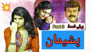 Akhbar e Jehan  Pashimaan qist 1 part 3  Urdu Novels  Urdu Magazine Story  Novels In Urdu [upl. by Cline67]