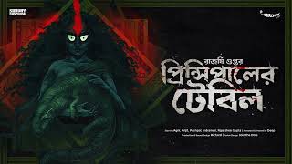 SundaySuspense  Principaler Table  Rajarshee Gupta  Mirchi Bangla [upl. by Lorrin]