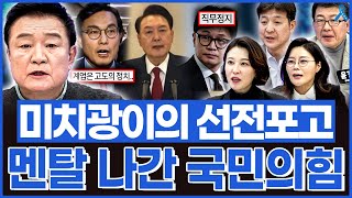 백운기의 정치1번지 욕이 절로 나오는 미치광이의 선전포고 국민의힘 실시간으로 무너지는 중 [upl. by Hollington315]