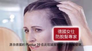 源自德國的Plantur 39在此坦誠探討女仕的脫髮問題  Hong Kong [upl. by Merras]