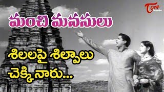 Silalapai Silpaalu Song  Manchi Manasulu  ANR  Showkar Janaki  TeluguOne [upl. by Adnamma]