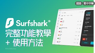 Surfshark VPN 教學 2024｜Surfshark評價跨區評測｜Windows 完整功能設定教程、安全跨區  Antivirus防護軟件｜黑色星期五香港台灣熱門 VPN優惠推薦 [upl. by Akerdnahs]